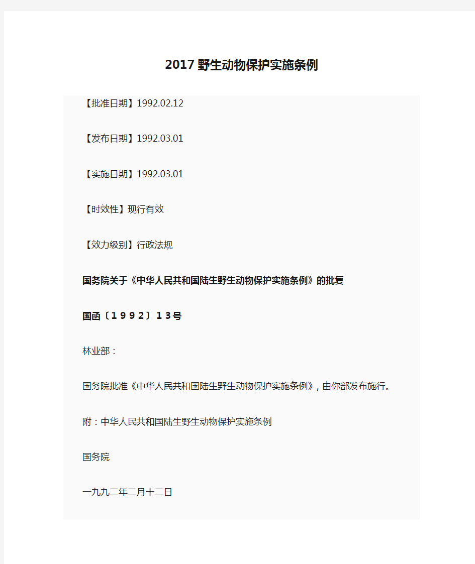 2017野生动物保护实施条例