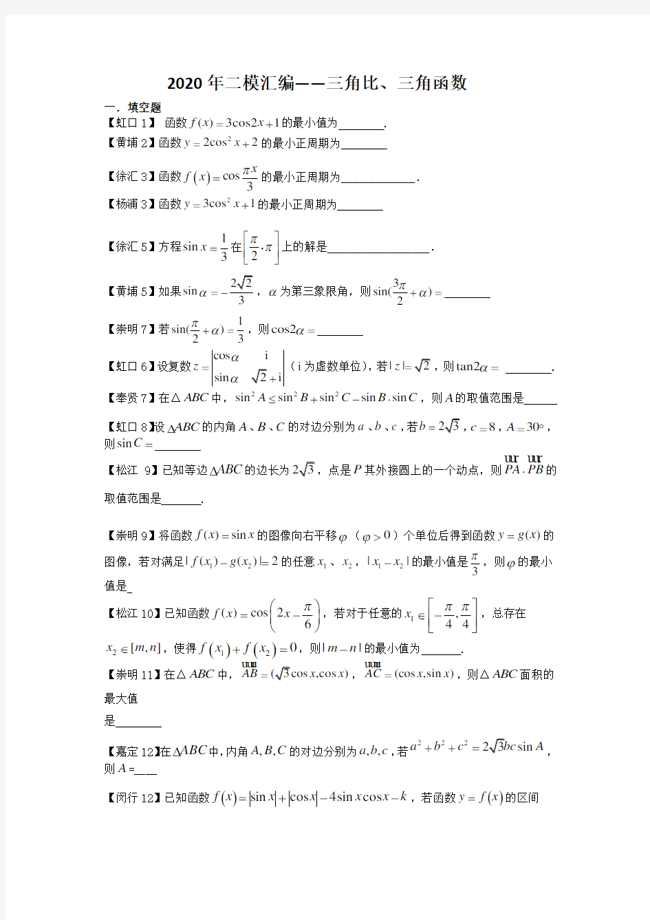32020年上海各区高三二模分类汇编-.三角比和三角函数(学生版)