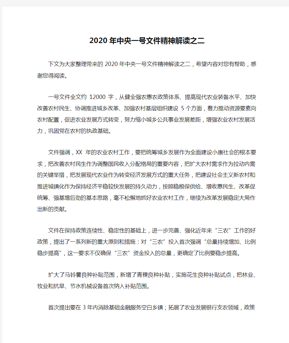 2020年中央一号文件精神解读之二