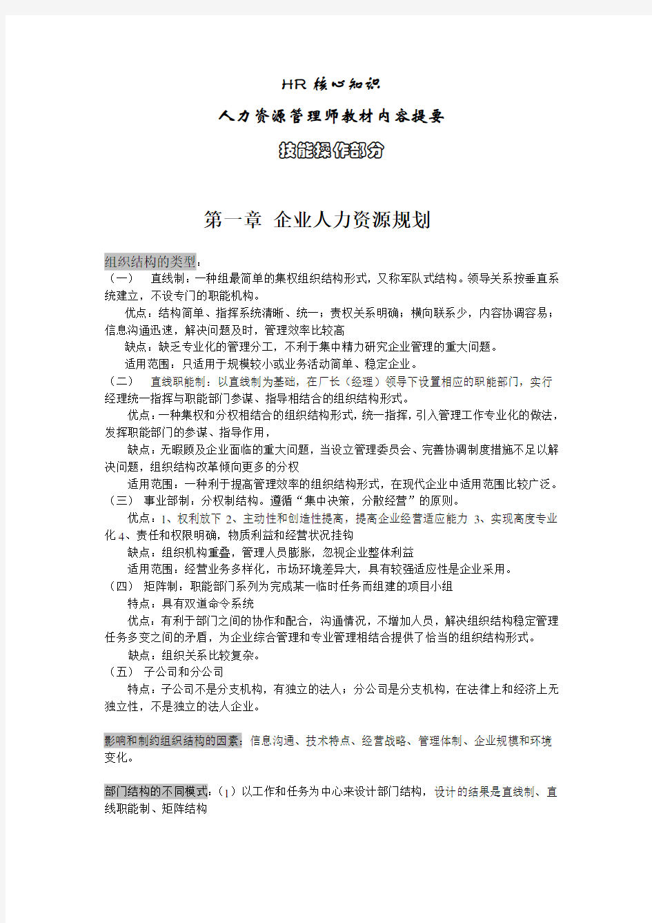 人力资源管理师学习资料