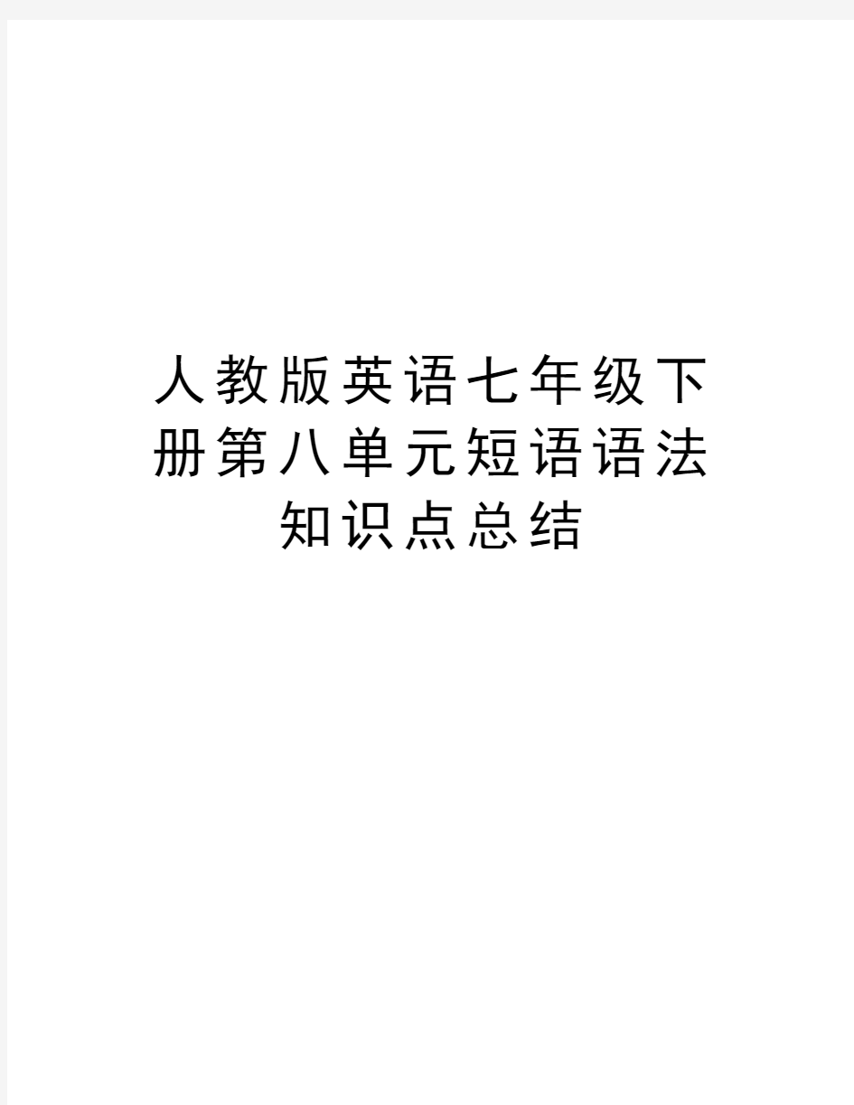 人教版英语七年级下册第八单元短语语法知识点总结培训资料