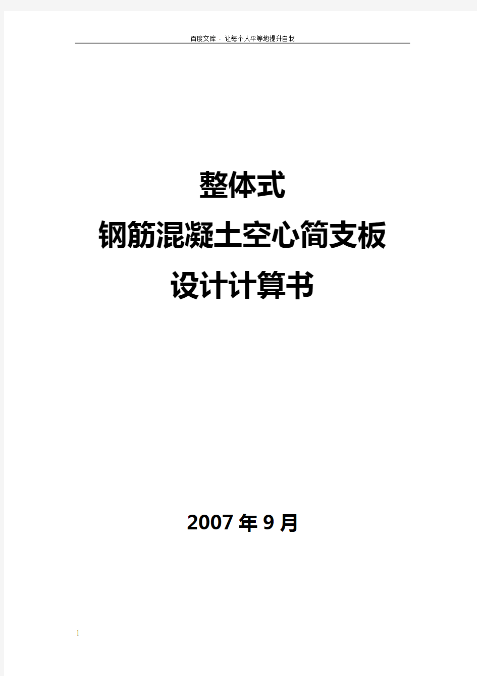 整体式简支空心板桥设计计算书