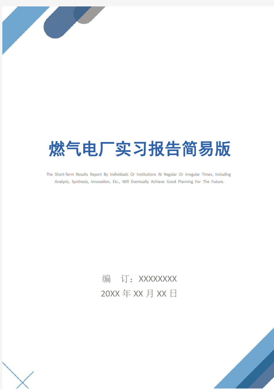 燃气电厂实习报告简易版