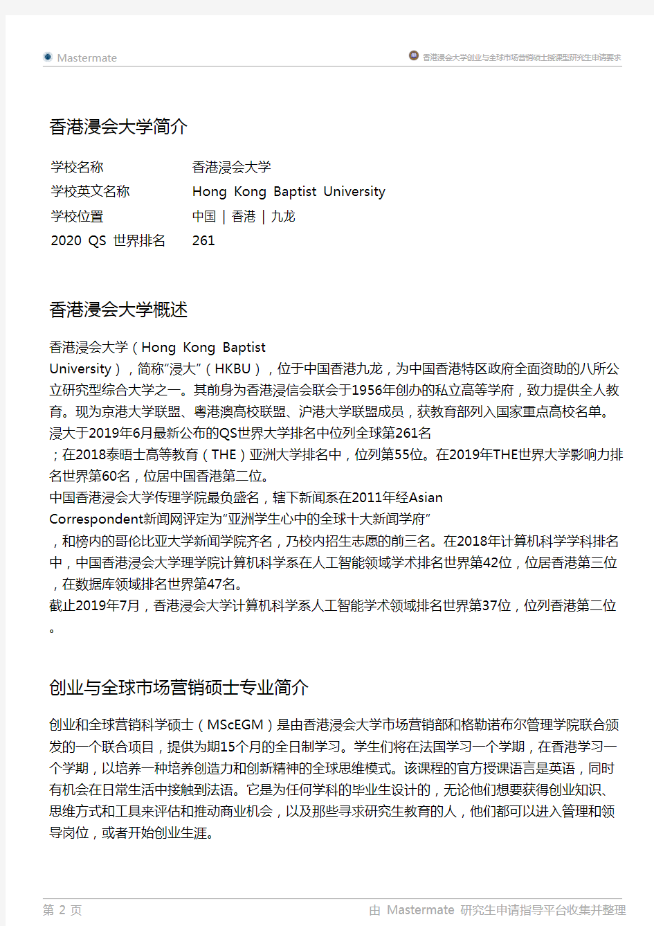 香港浸会大学创业与全球市场营销硕士授课型研究生申请要求