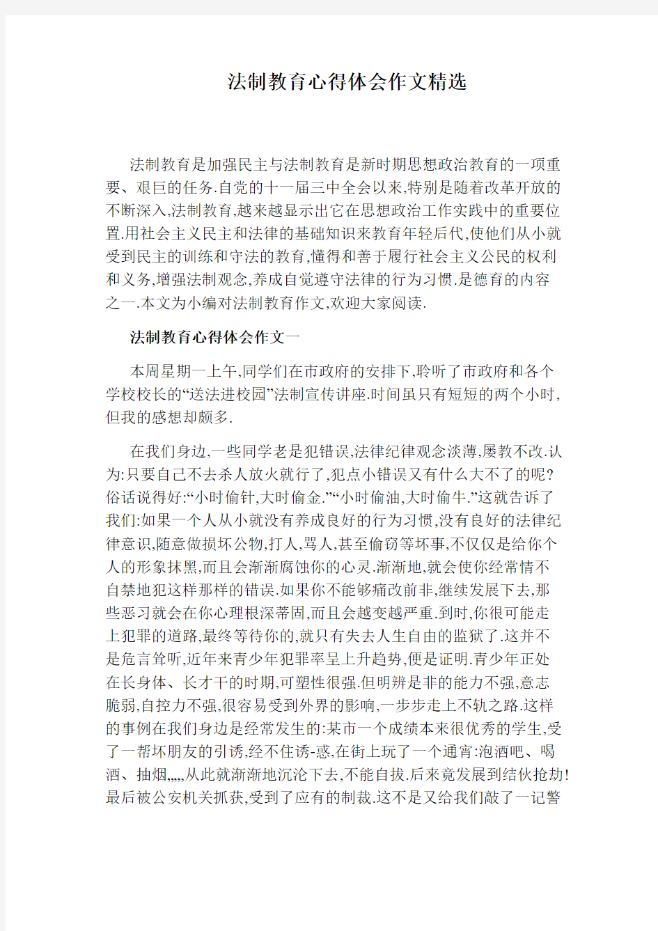 法制教育心得体会作文精选