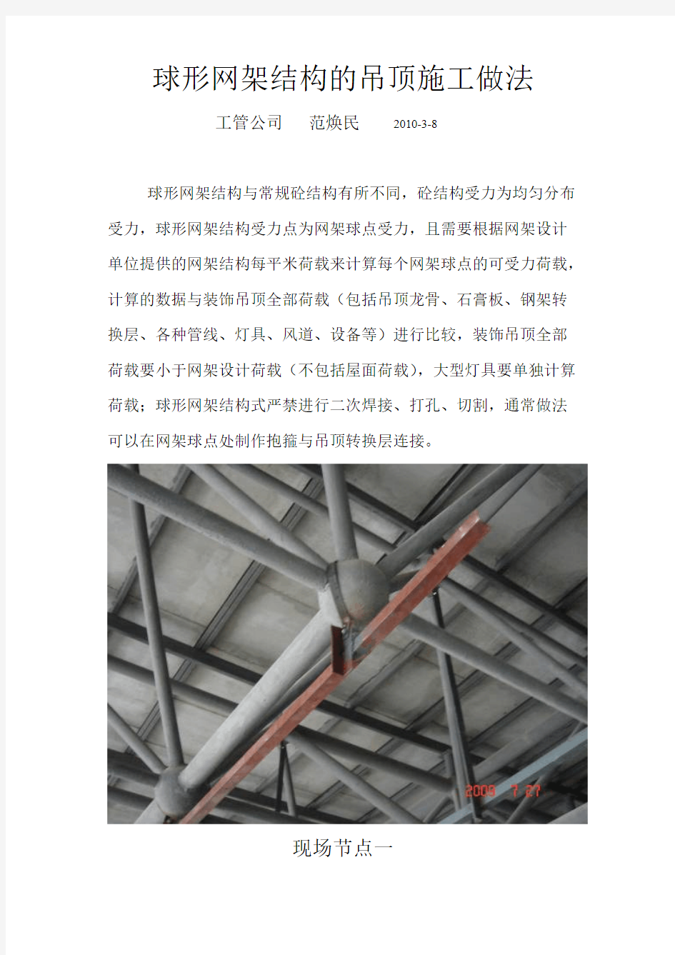 球形网架结构的吊顶施工做法-推荐下载