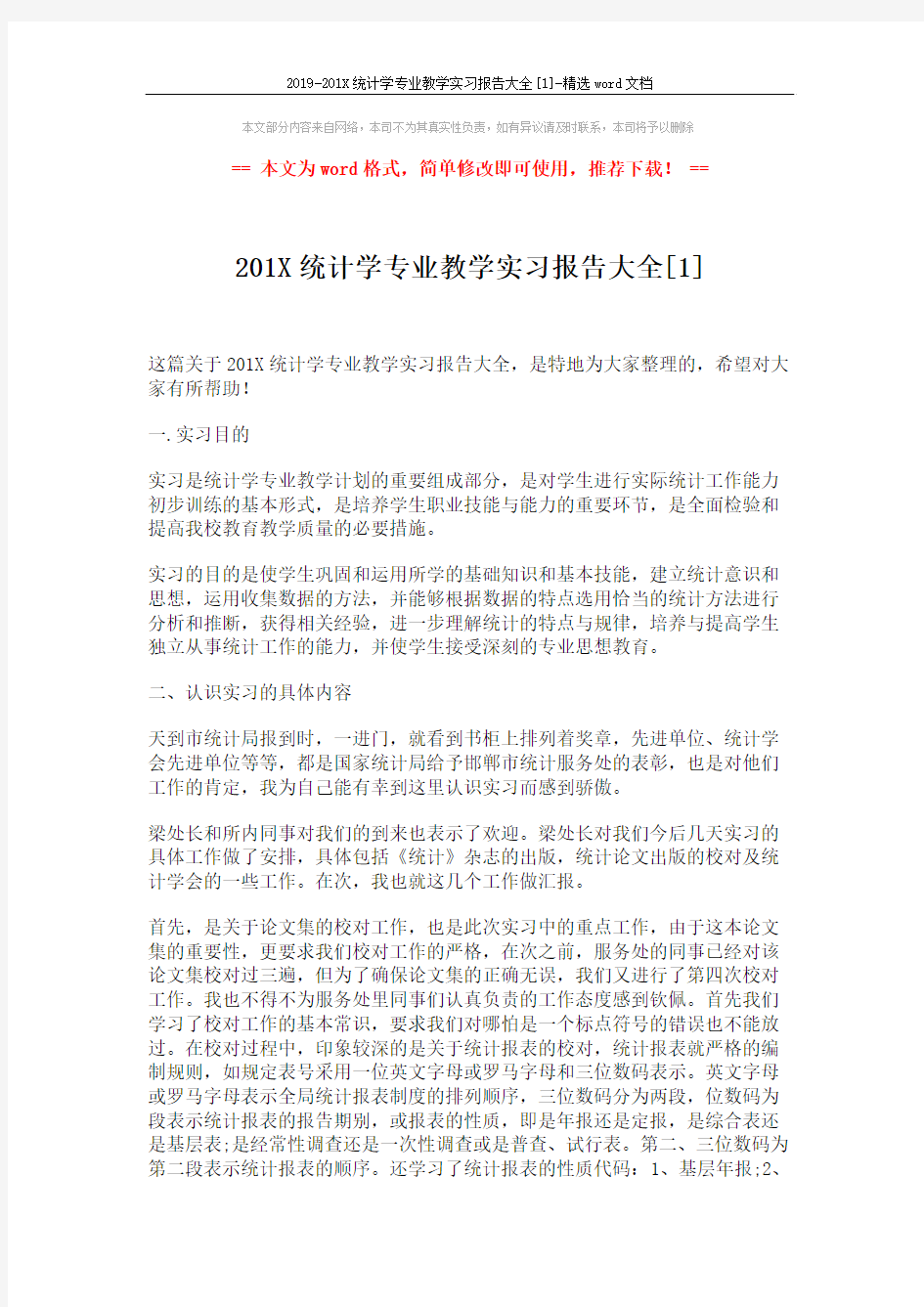 2019-201X统计学专业教学实习报告大全[1]-精选word文档 (3页)