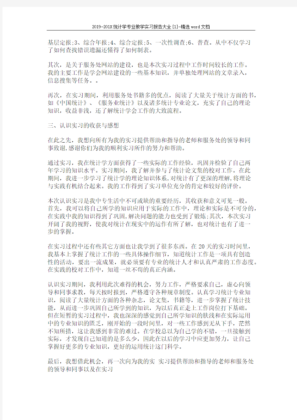 2019-201X统计学专业教学实习报告大全[1]-精选word文档 (3页)