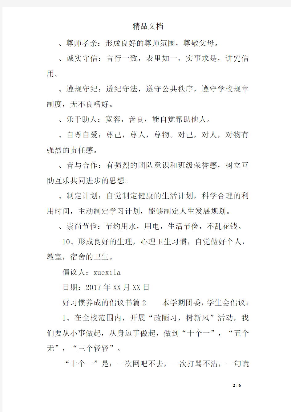 好习惯养成的倡议书