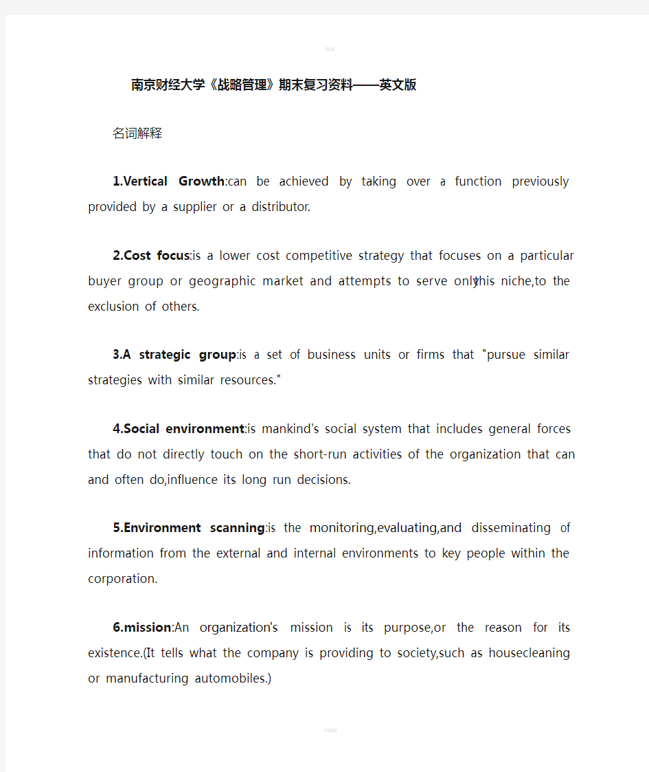 南京财经大学《战略管理》期末复习资料