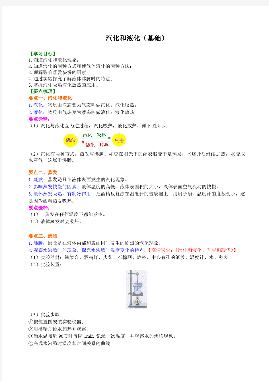 汽化和液化(基础)知识讲解