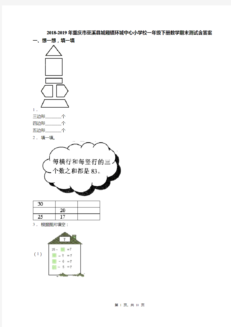2018-2019年重庆市巫溪县城厢镇环城中心小学校一年级下册数学期末测试含答案