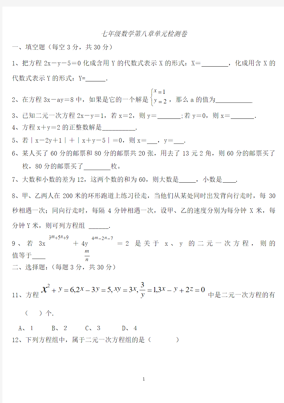 七年级下册数学第八章测试题(人教版七下)