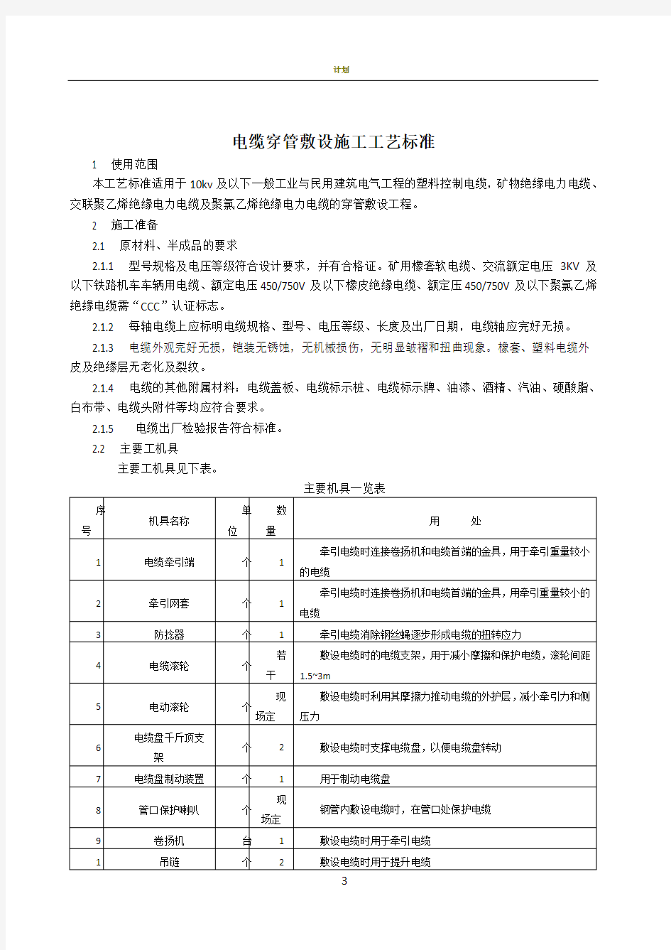 电缆穿管敷设施工工艺标准