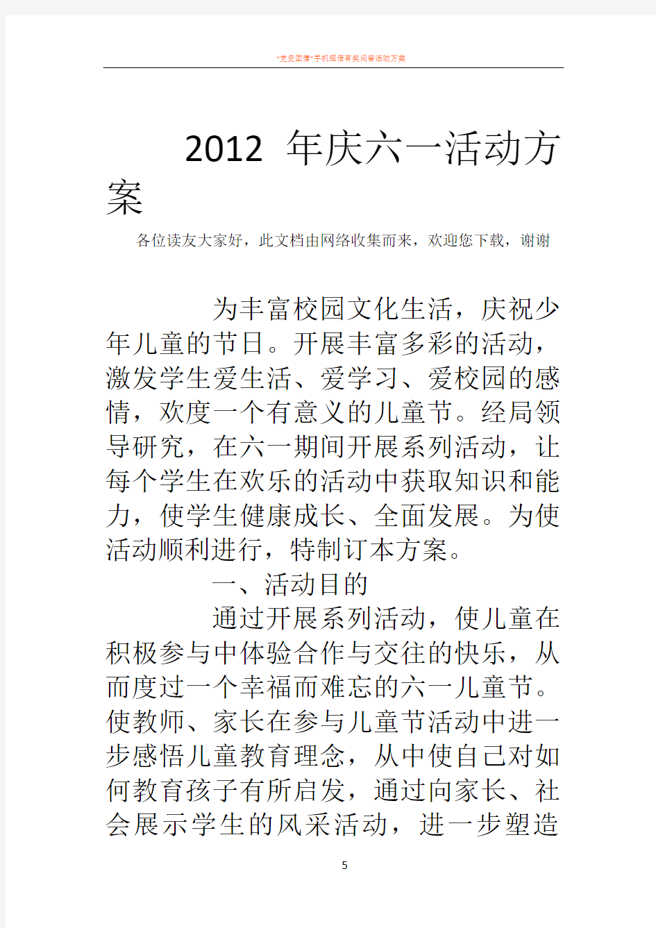 2012年庆六一活动方案