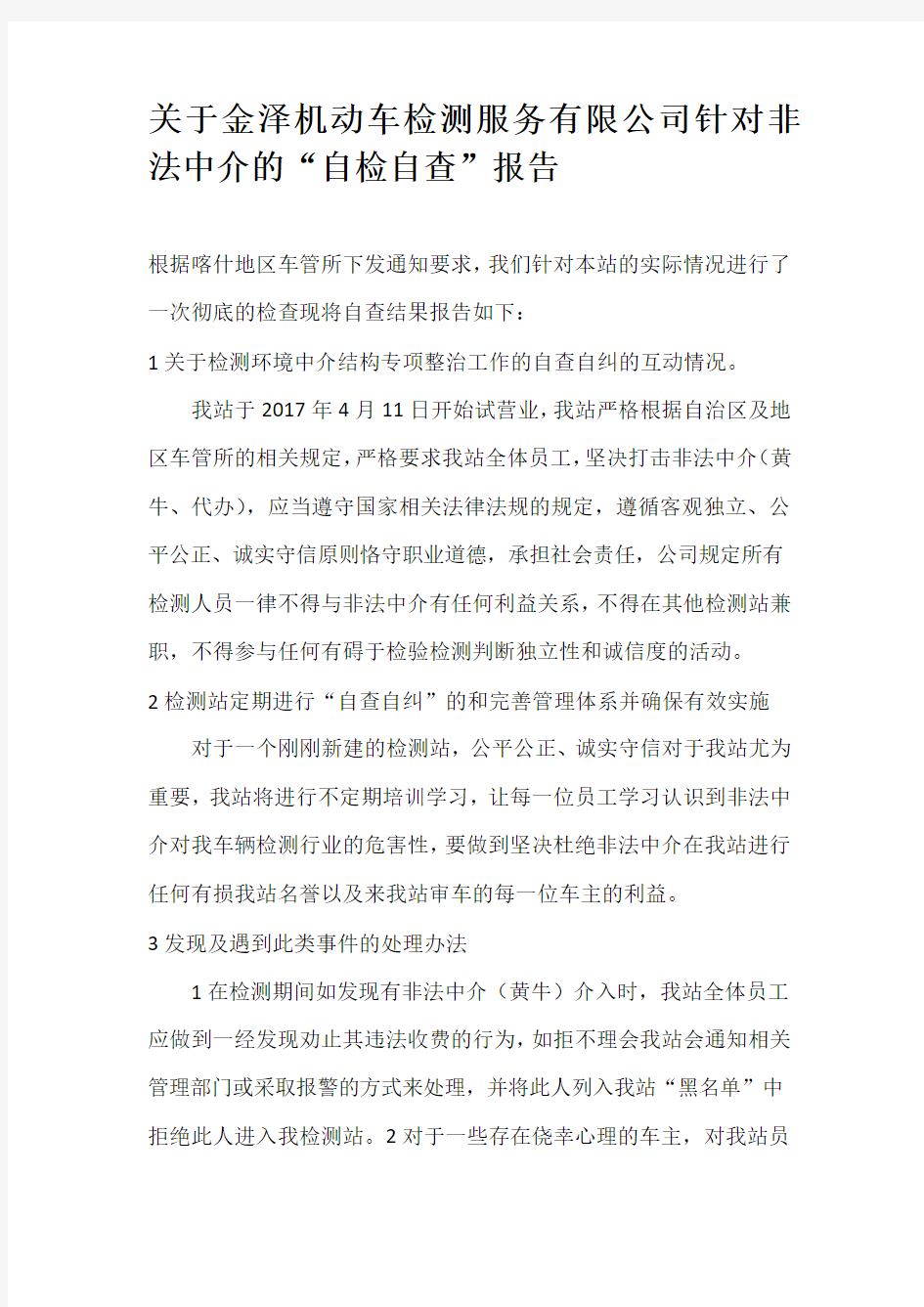 关于金泽机动车检测服务有限公司针对非法中介的“自检自查”报告