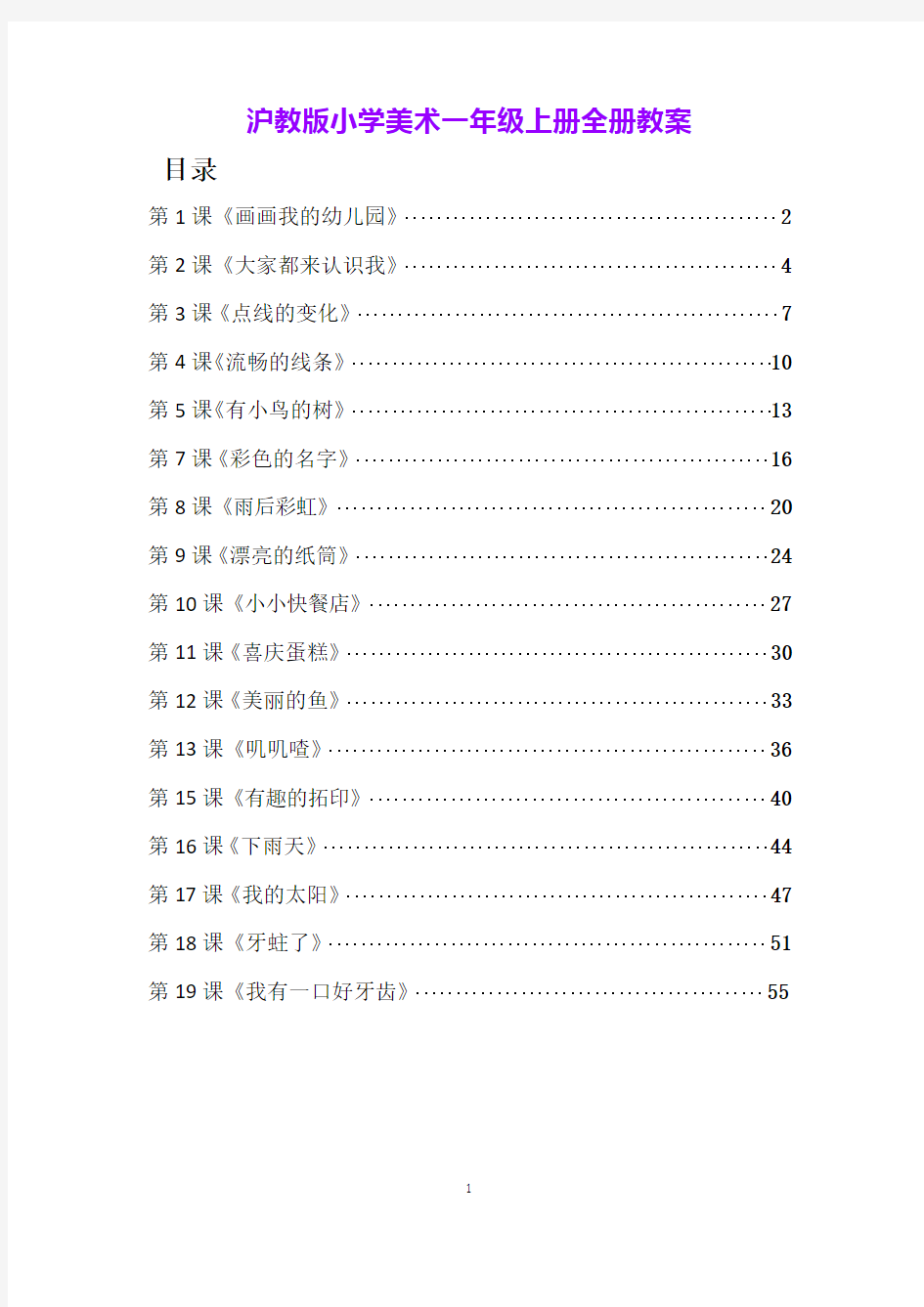 沪教版小学美术一年级上册全册教案