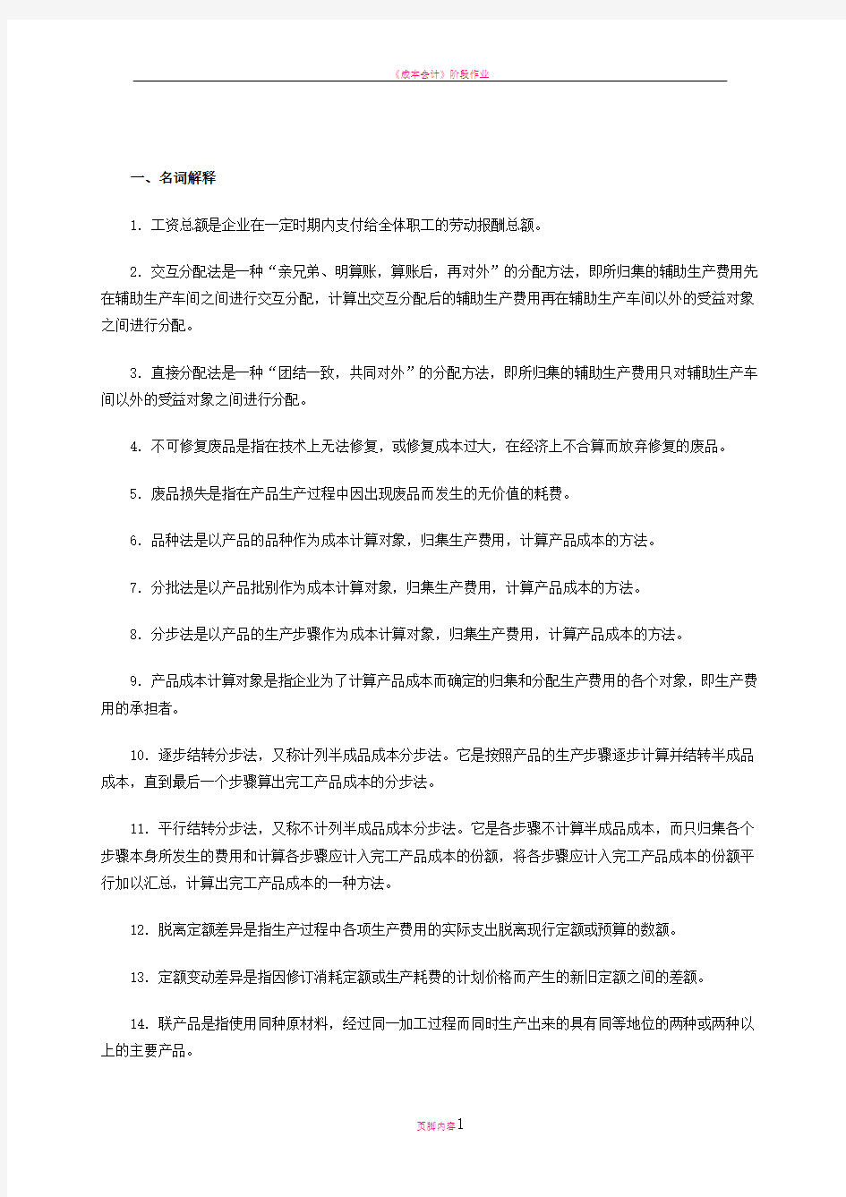 成本会计习题及答案1