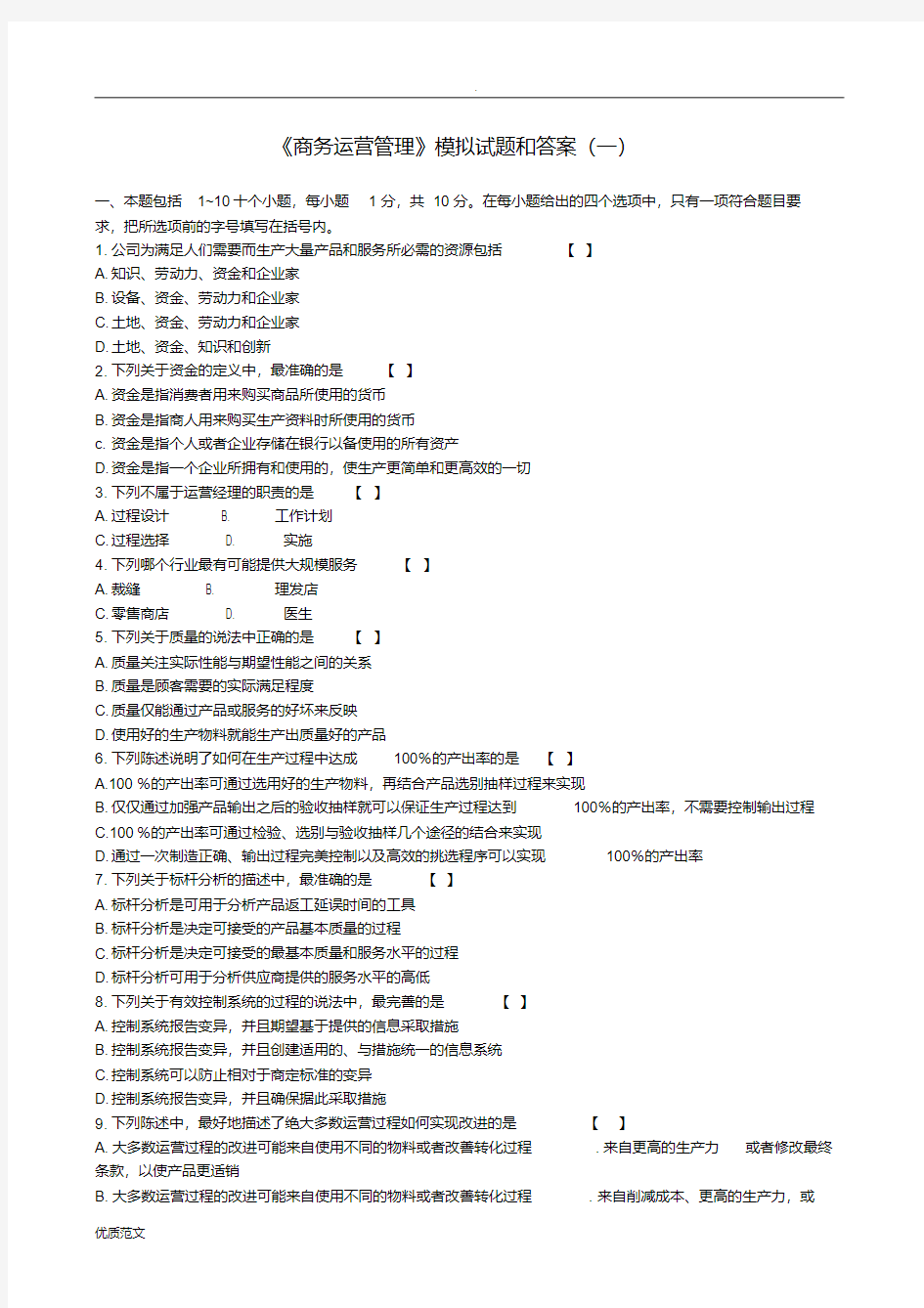 商务运营管理模拟试题和答案(一)