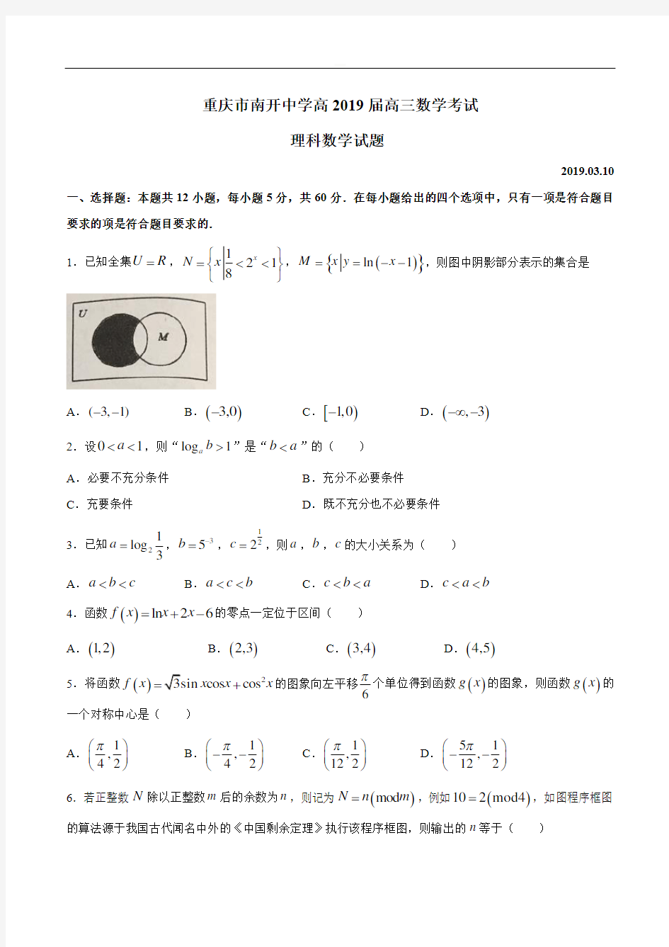 重庆市南开中学2019届高三三月测试题数学(理)试题