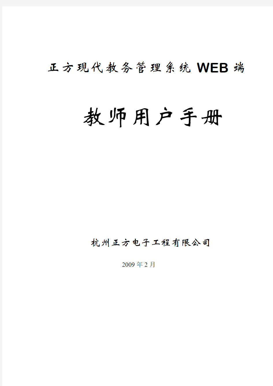 正方现代教务管理系统WEB端教师用户手册