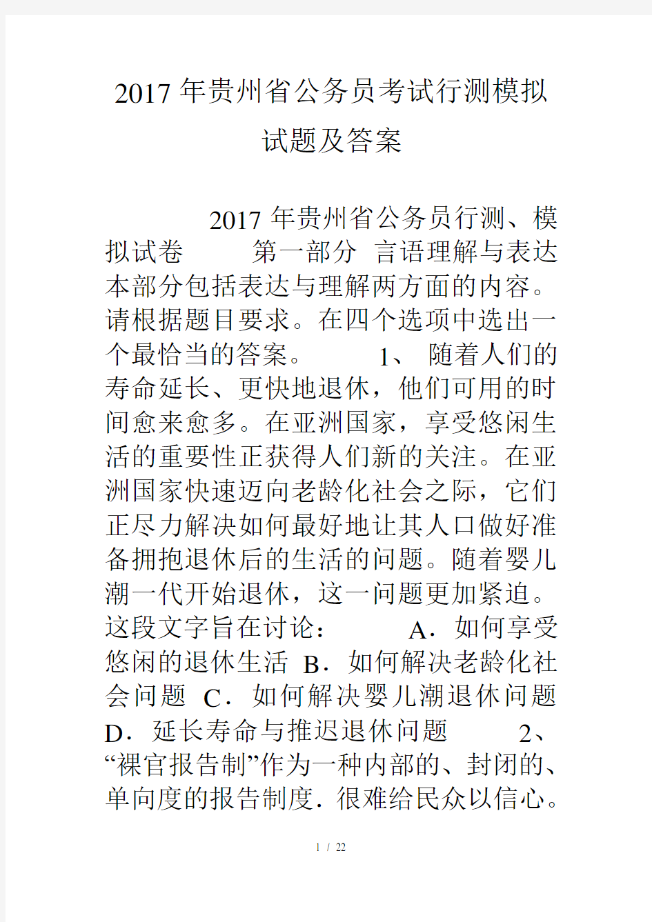 贵州省公务员考试行测模拟试题及复习资料