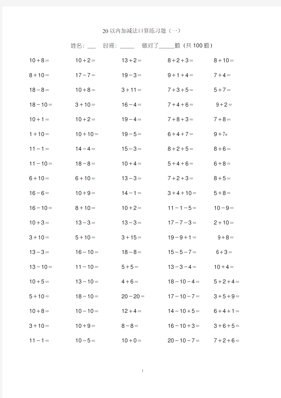 (完整版)小学一年级20以内加减法练习题