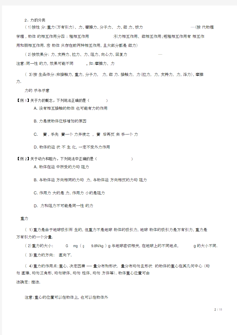 (完整word版)重力弹力摩擦力知识汇总与典型例题.doc