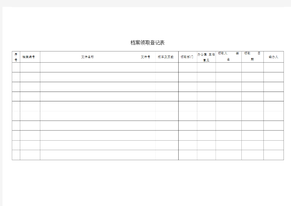 档案领取登记表