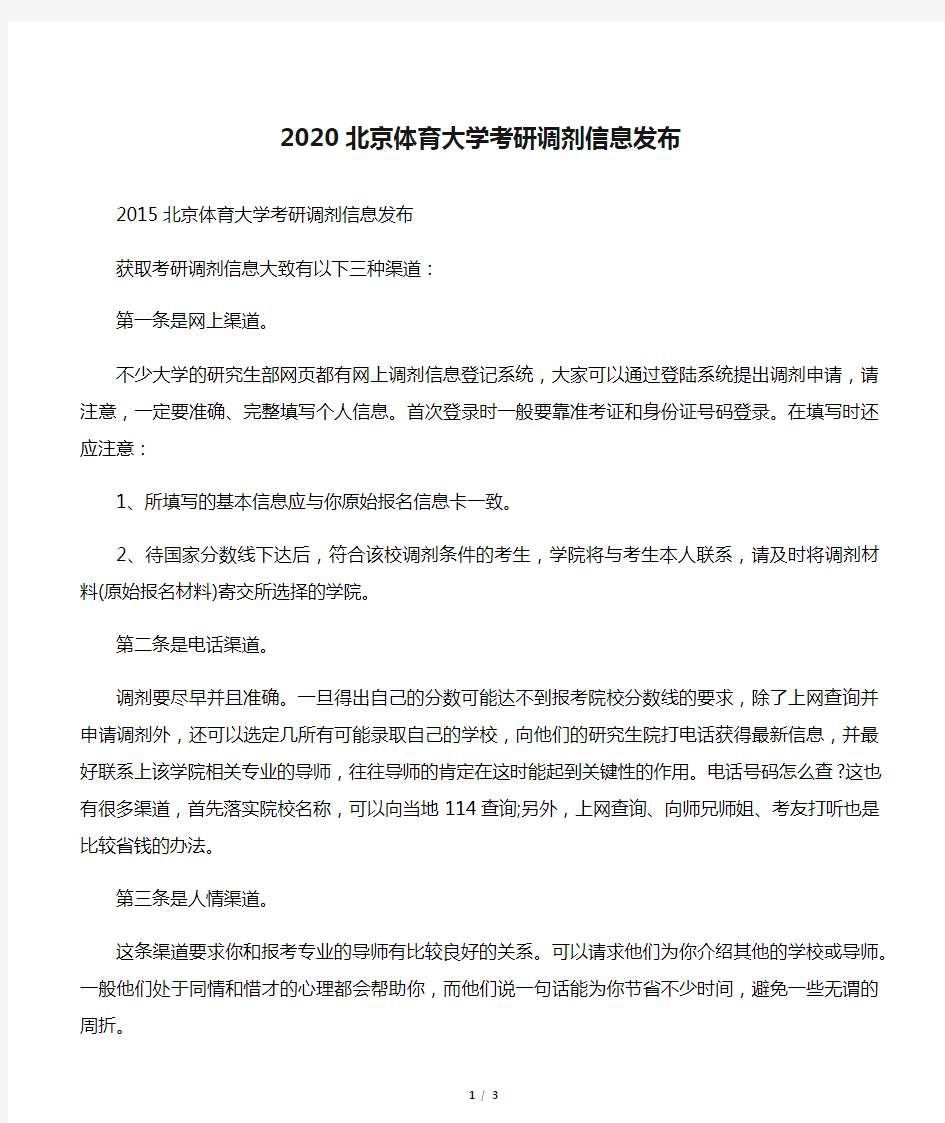 2020北京体育大学考研调剂信息发布
