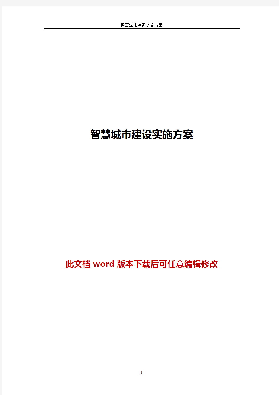 智慧城市建设实施方案word