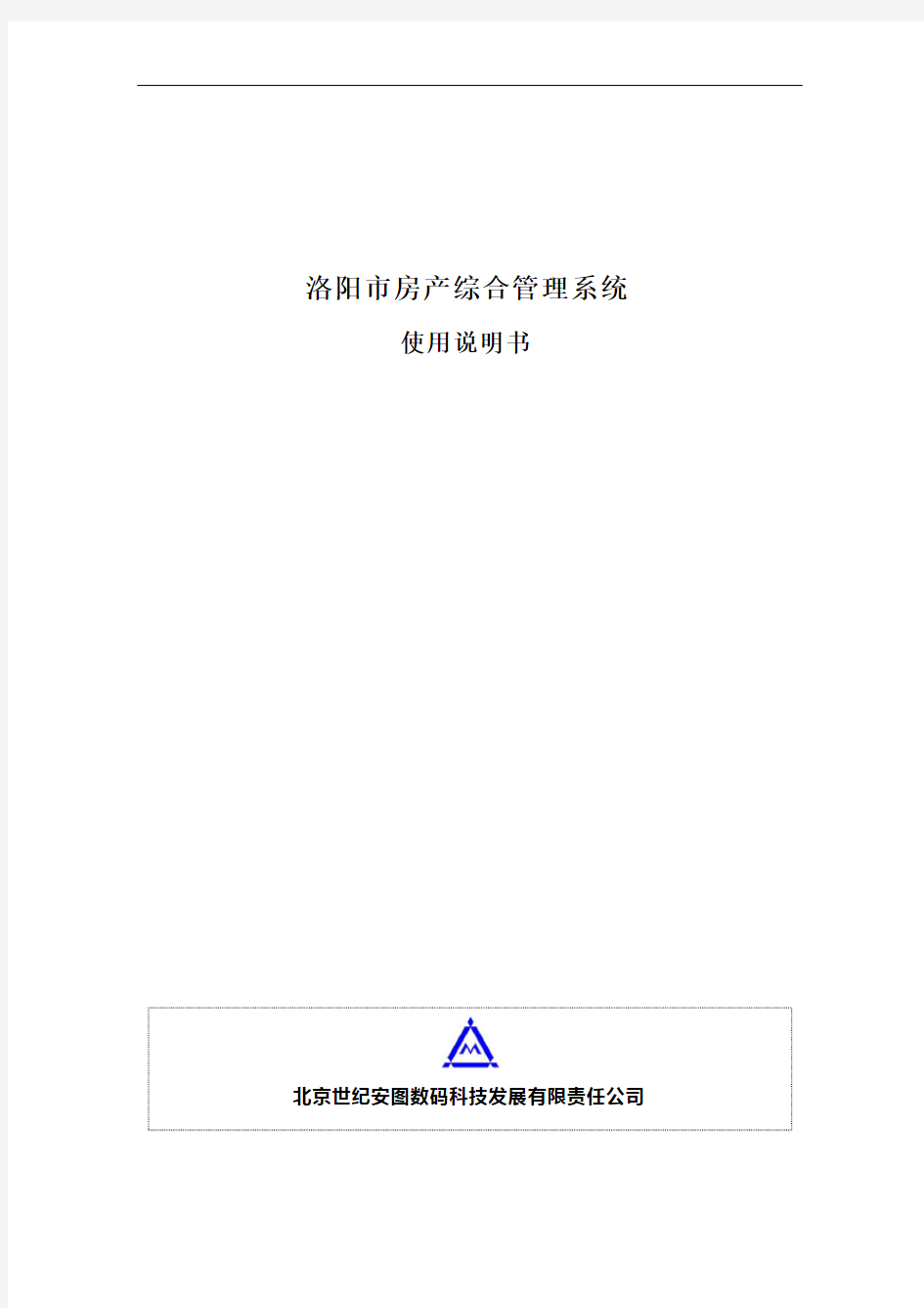 房产综合管理系统使用说明书-V10