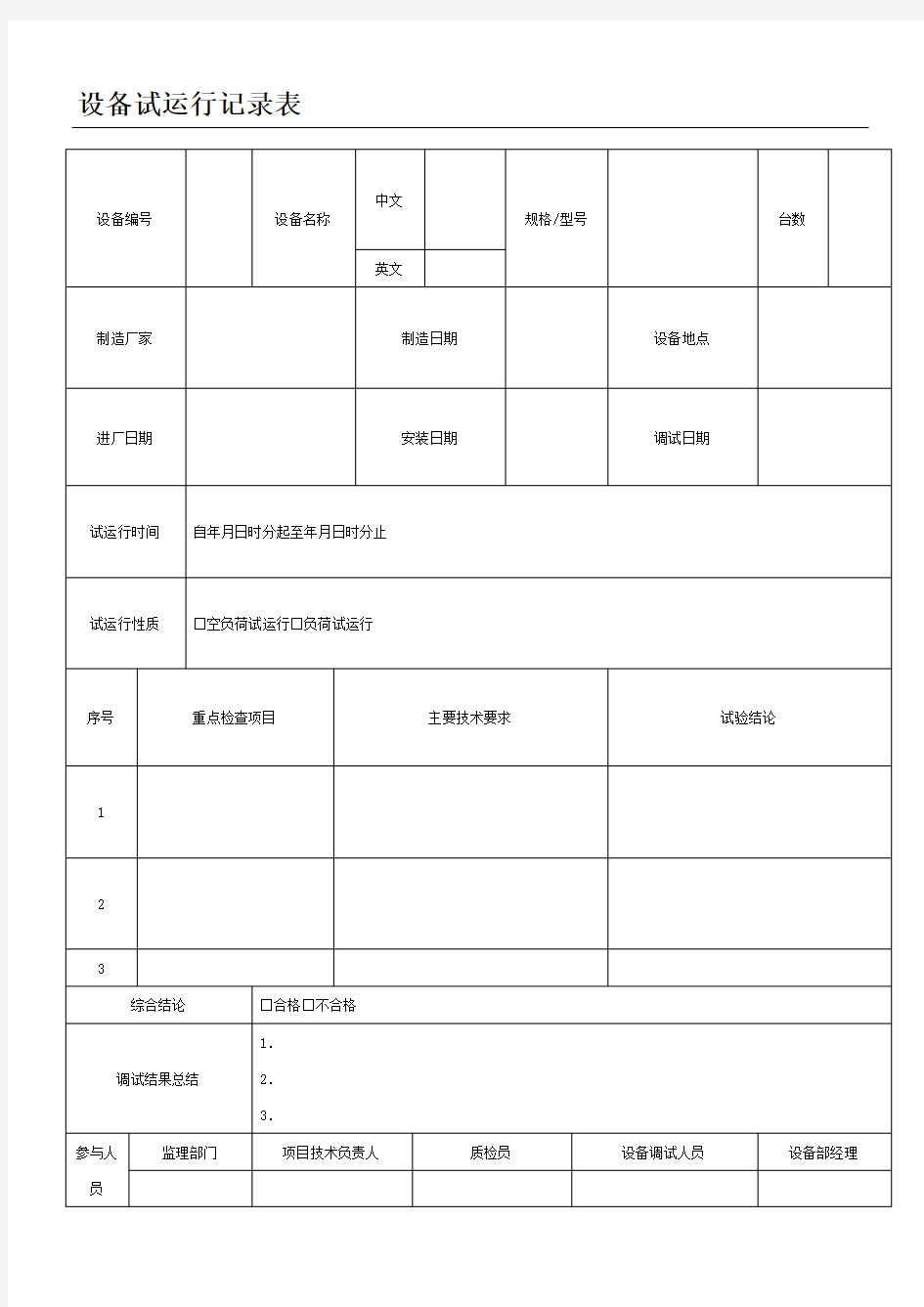 设备试运行记录表