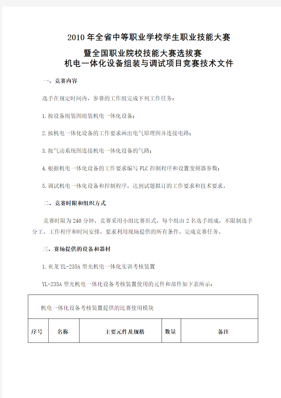 机电一体化设备组装与调试项目竞赛技术文件杭州市中等职业学校