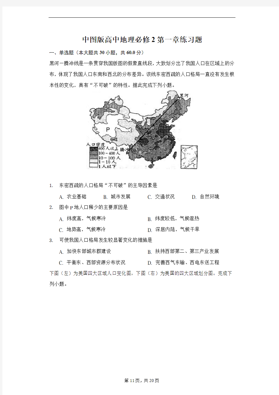 中图版高中地理必修2第一章练习题(无答案)-普通用卷