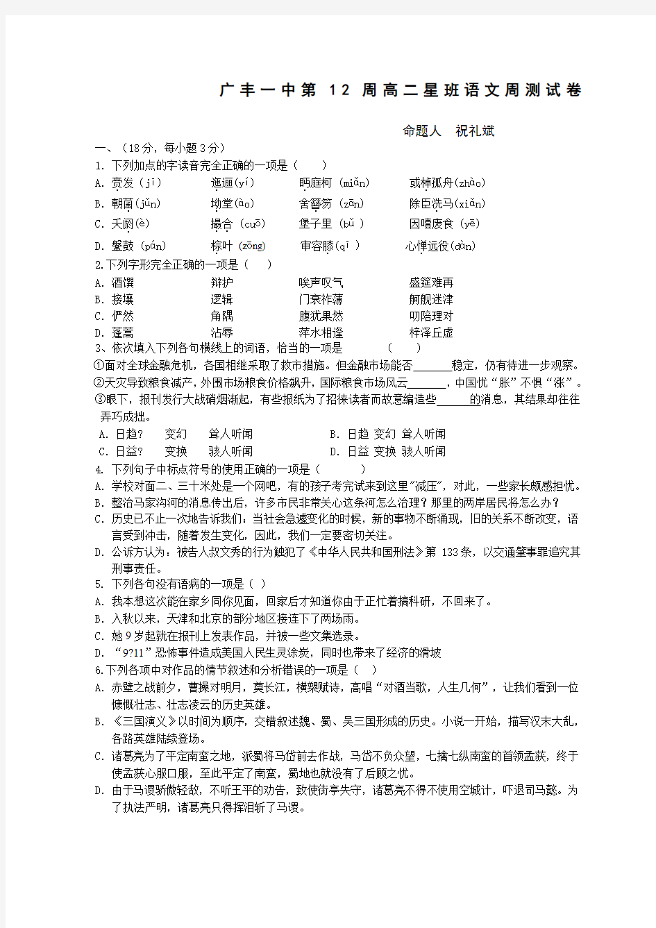 广丰一中第人教版必修五12周高二星班语文周测试卷