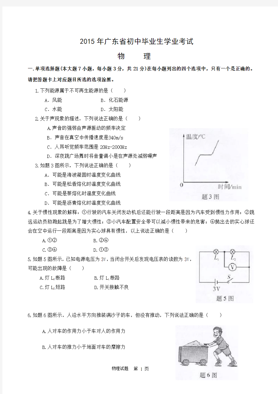 完整word版,2015年广东省初中学业水平考试(中考)物理试题