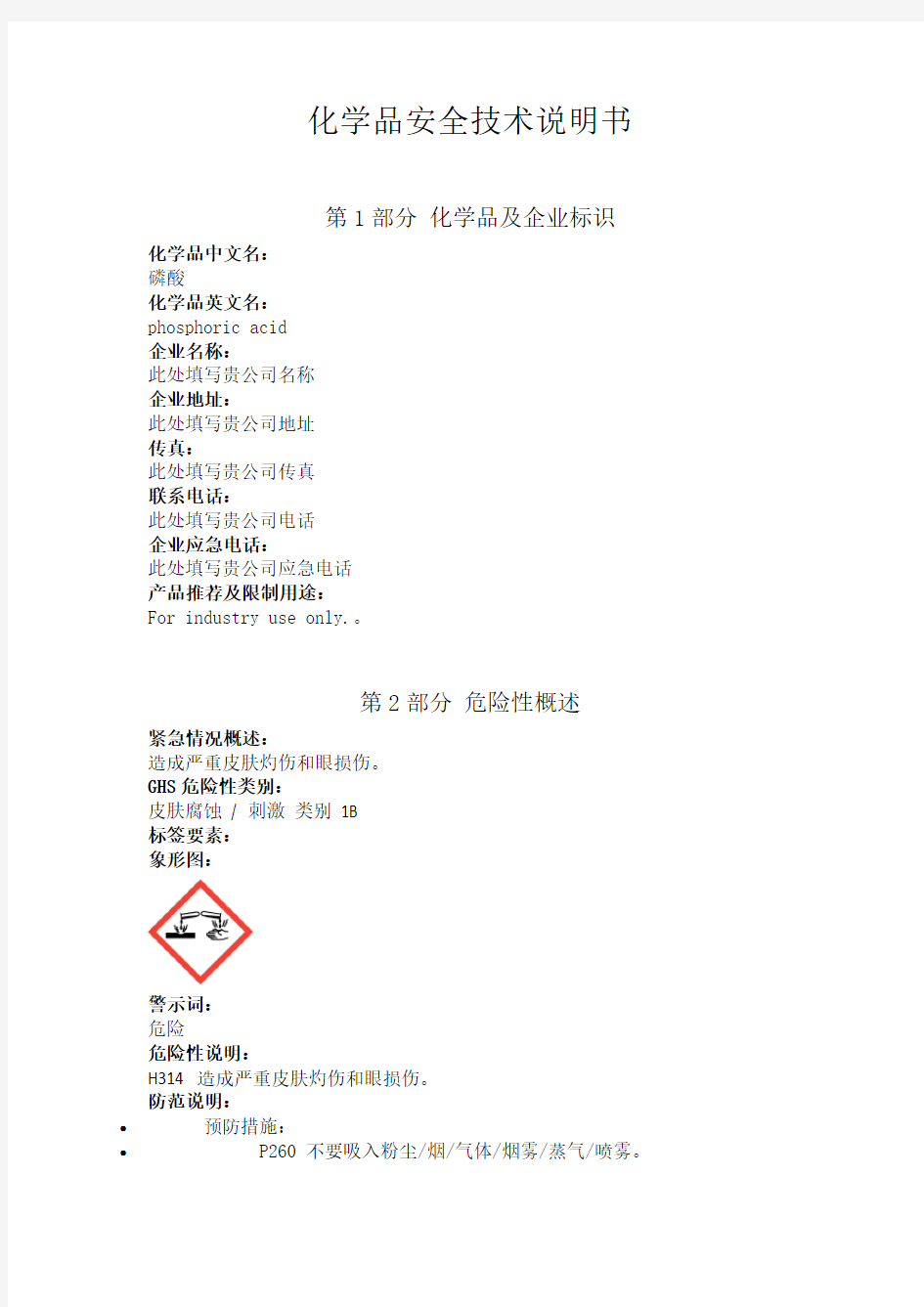 磷酸安全技术说明书中文