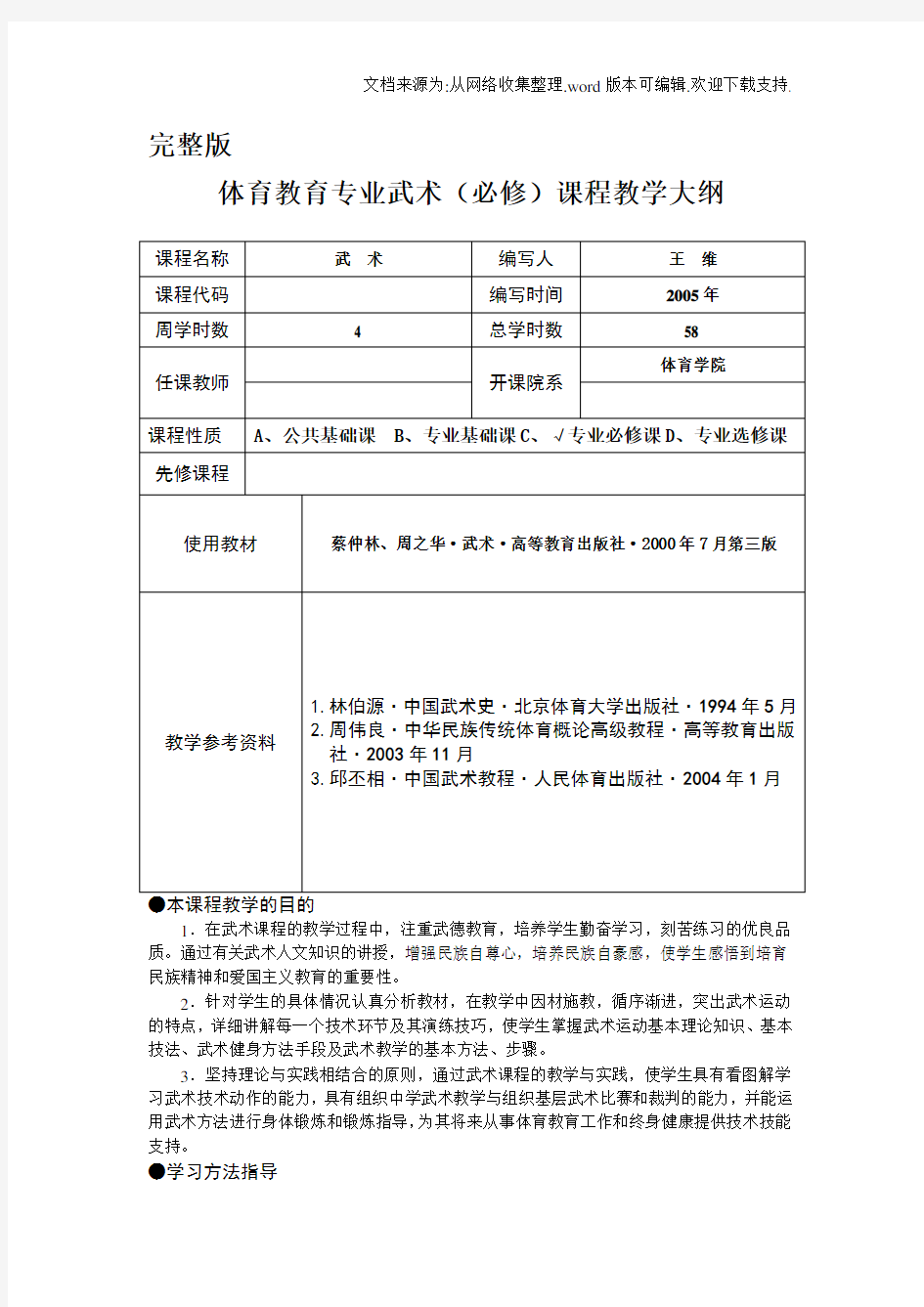 完整版体育教育专业武术(必修)课程教学大纲