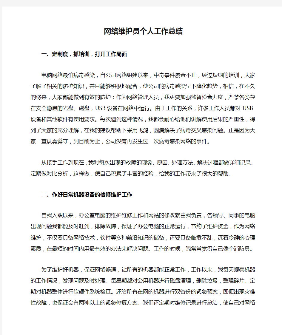 网络维护员个人工作总结