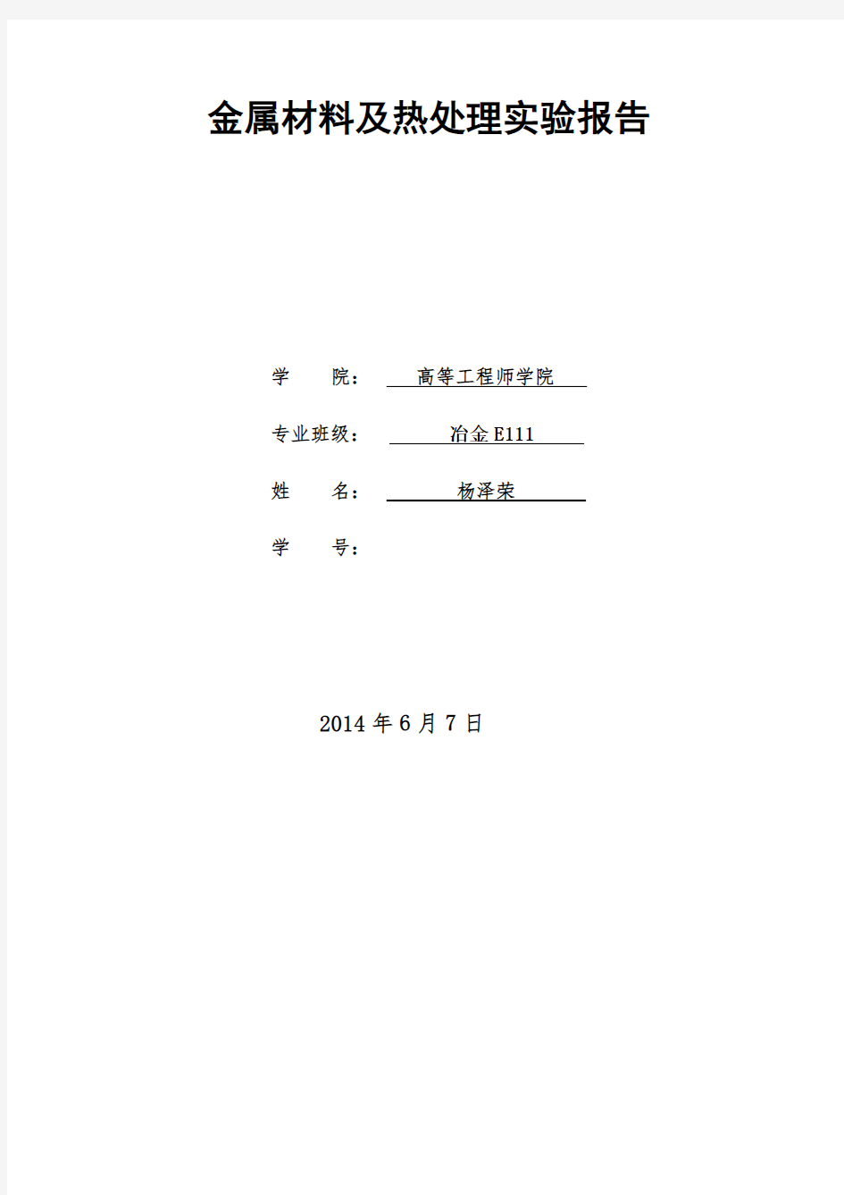 金属材料及热处理实验报告