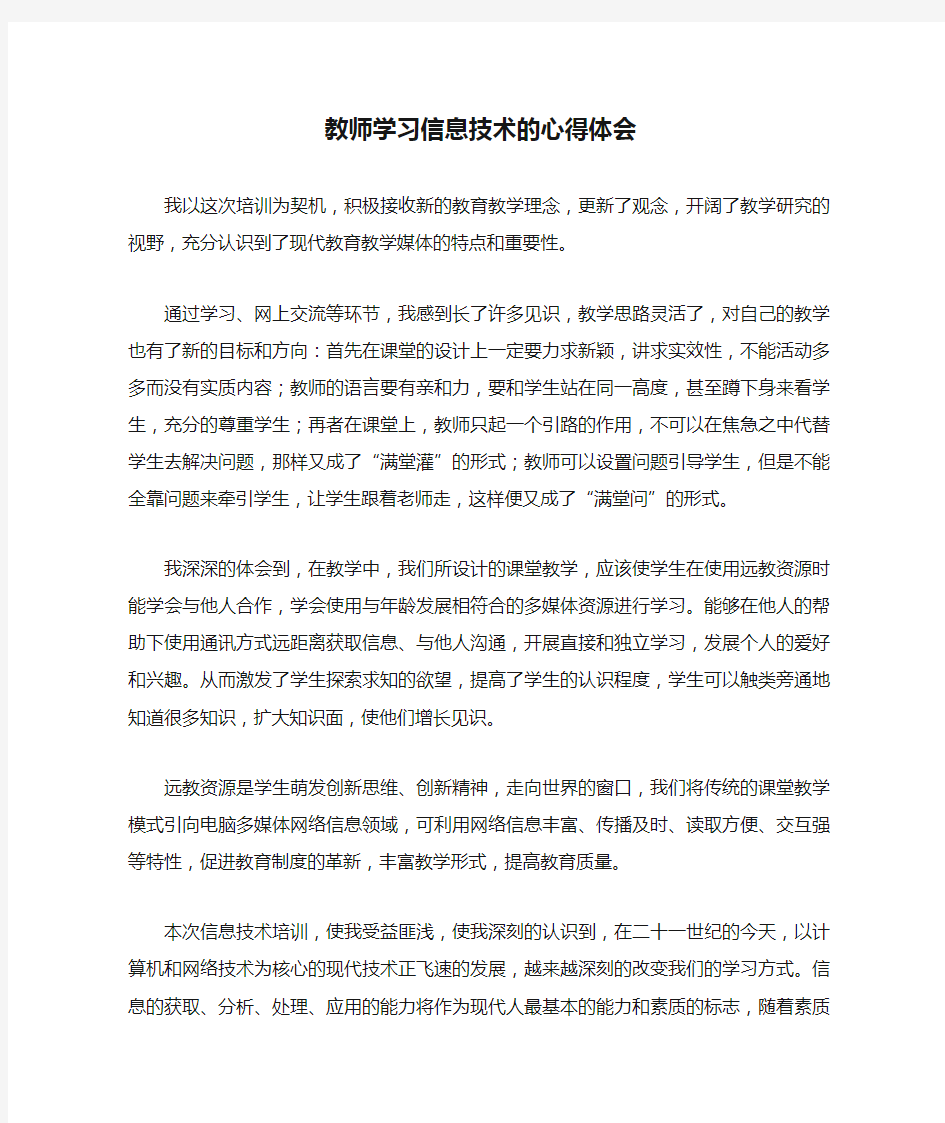 教师学习信息技术的心得体会