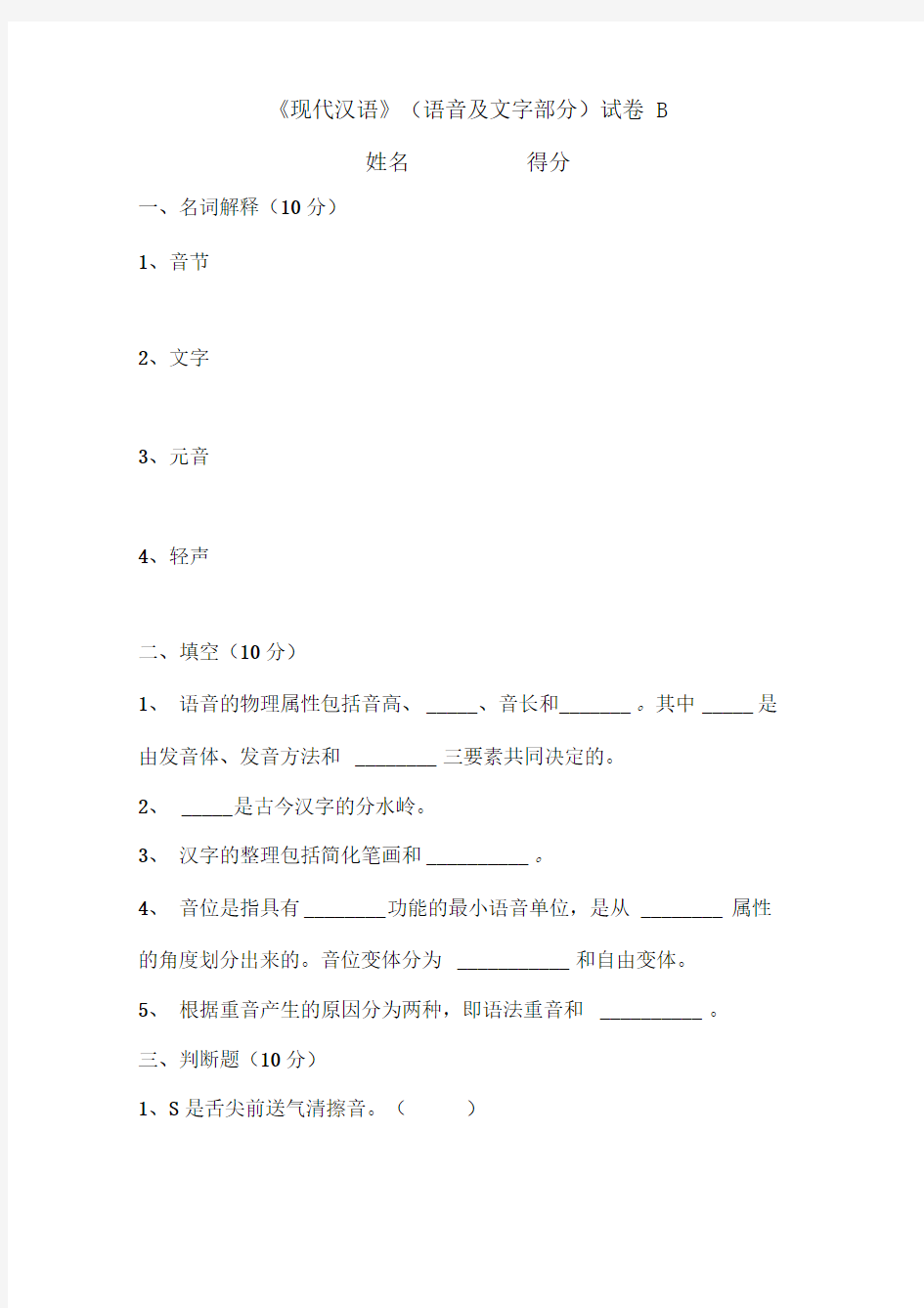 《现代汉语》(语音及文字部分)试卷B含答案