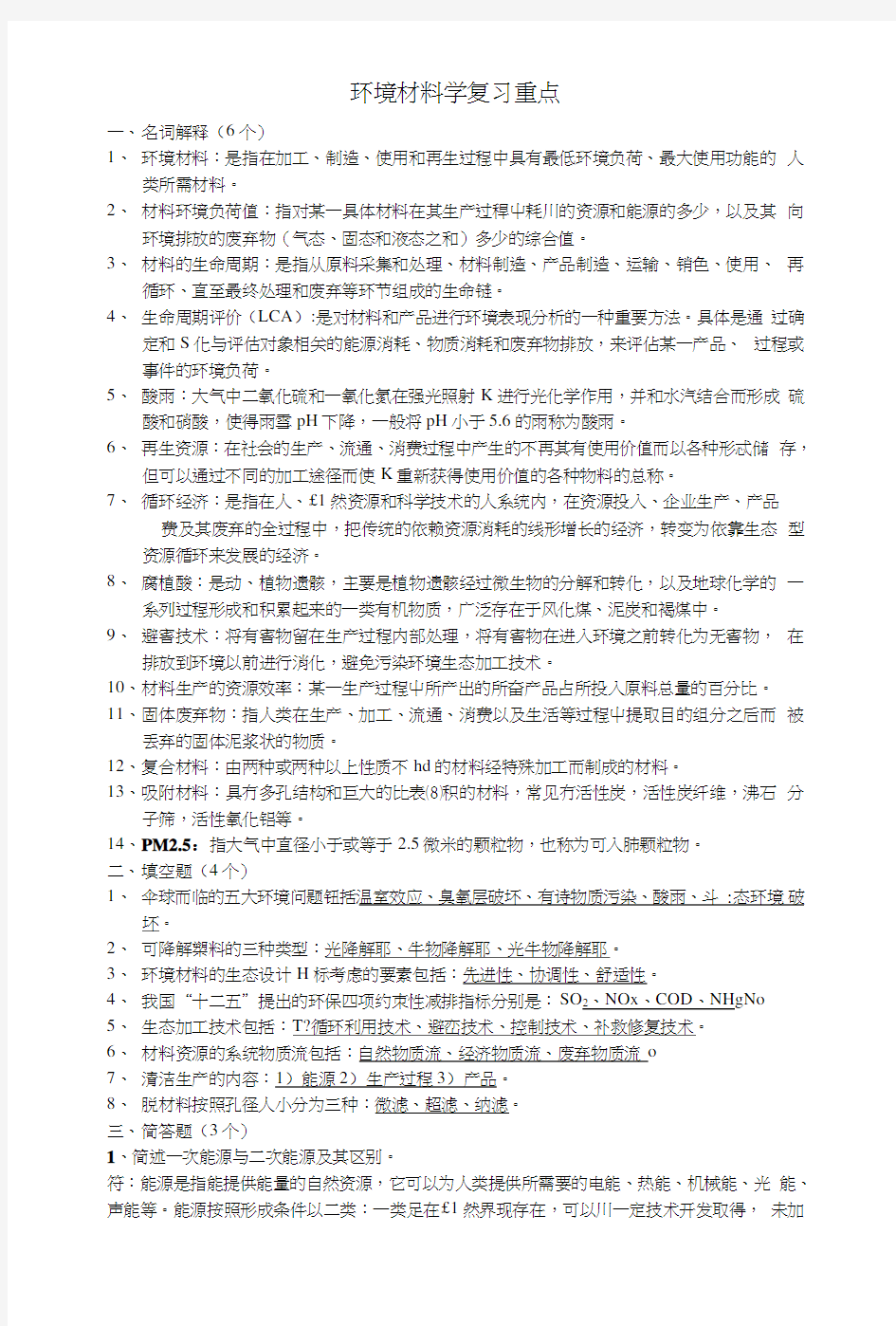 环境材料学复习重点.doc