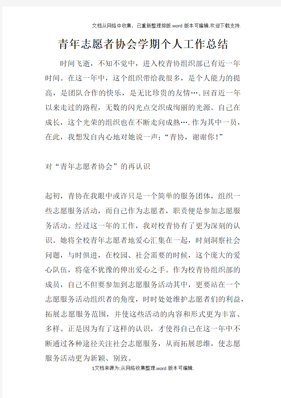 青年志愿者协会学期个人工作总结