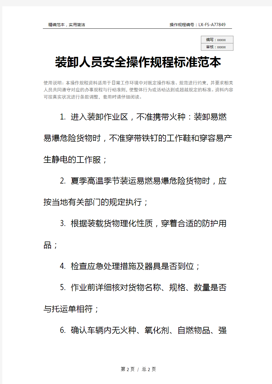 装卸人员安全操作规程标准范本