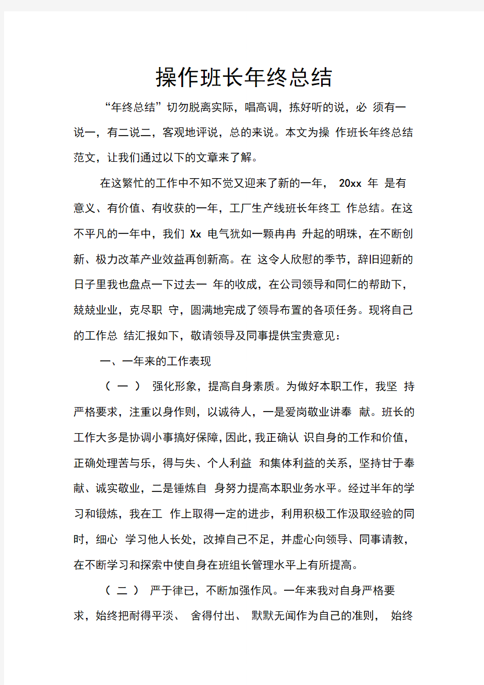 操作班长年终总结