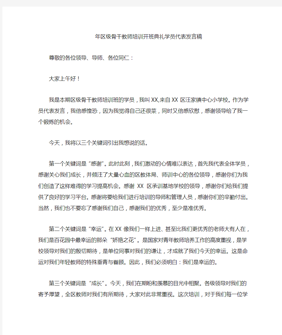 骨干教师培训学员代表发言稿