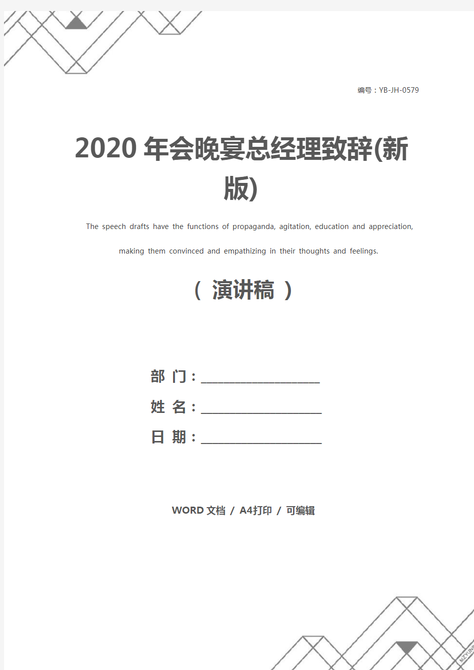 2020年会晚宴总经理致辞(新版)