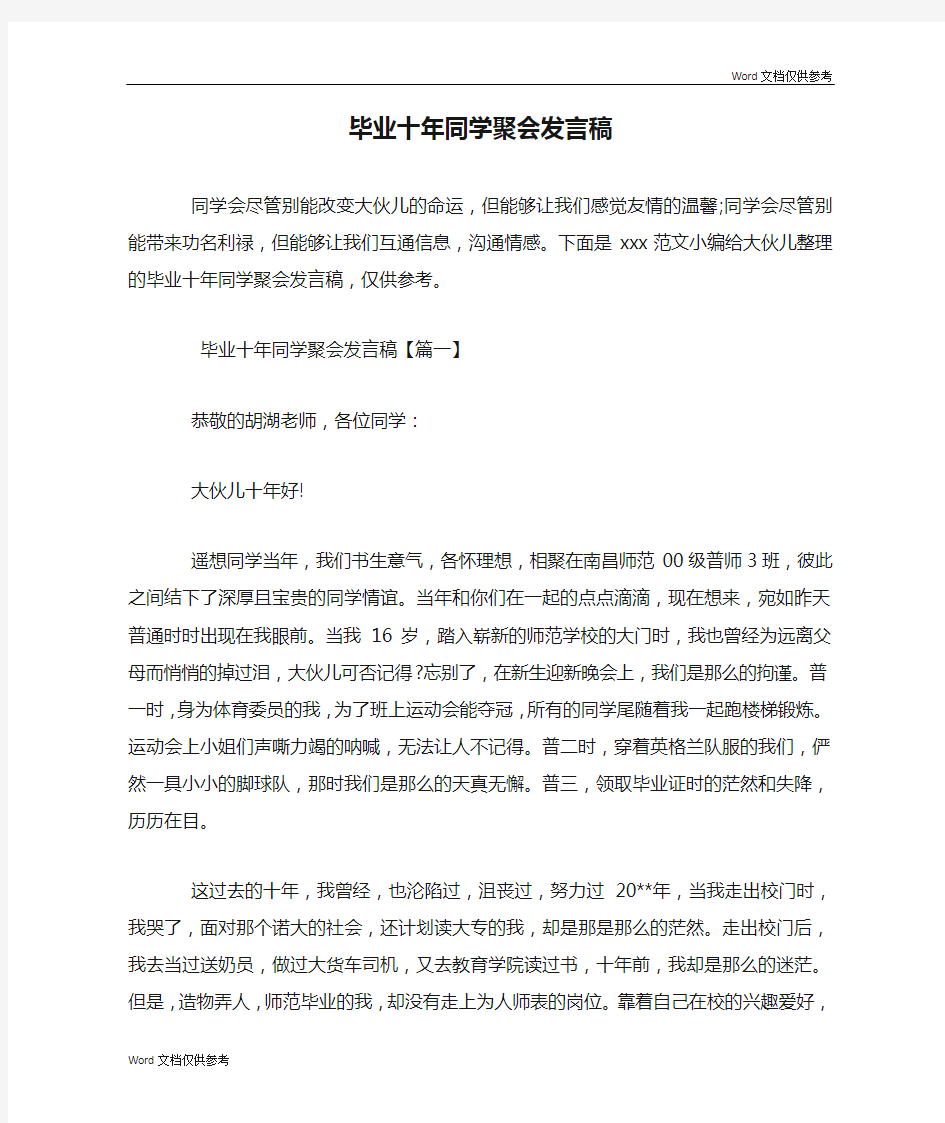 毕业十年同学聚会发言稿